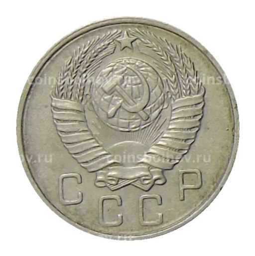 10 копеек 1957 года