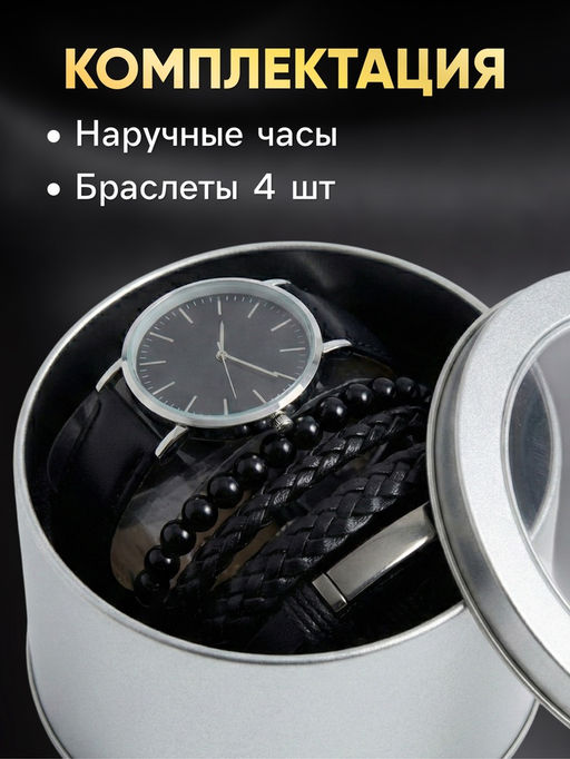 Подарочный набор унисекс «Патрон» 5 в 1: наручные кварцевые часы, браслеты