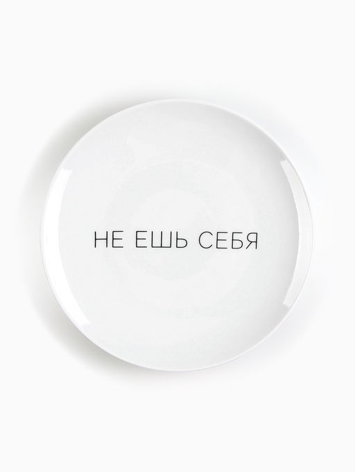 Тарелка плоская керамическая Не ешь себя, d=17.5 см