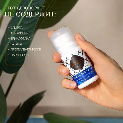 Дезодорант Голубой лотос. Минеральный, шариковый. С коллоидным серебром, 50мл., шт - Zeitun фото 2