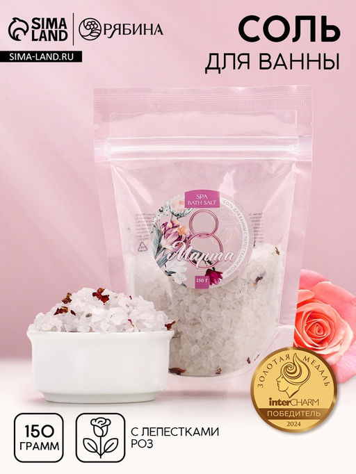 Цена за 2 шт. Соль для ванны «С праздником 8 марта», с лепестками розы, 150 г, Чистое счастье
