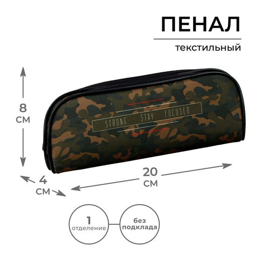 Пенал школьный, текстиль, 8×21×4 см«Милитари»