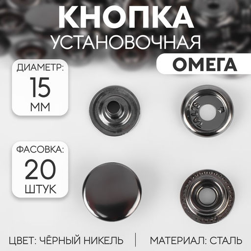 Цена за 20 шт. Кнопка установочная, Омега (О-образная), d = 15 мм, цвет чёрный никель