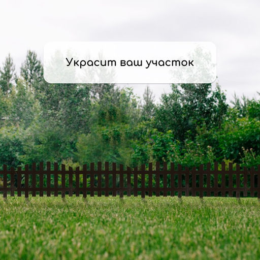 Ограждение декоративное, 35×210 см, 5 секций, пластик, коричневое, RENESSANS, Greengo