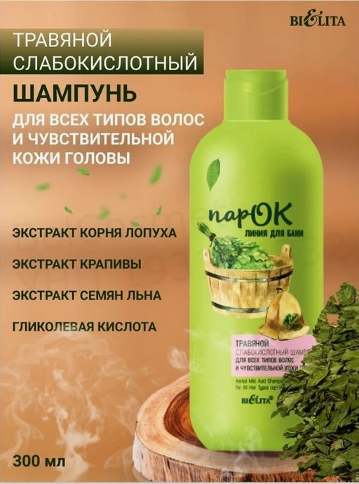 ПарОК Шампунь травяной слабокислотный д/всех типов волос и чувств.кожи головы, 300 мл