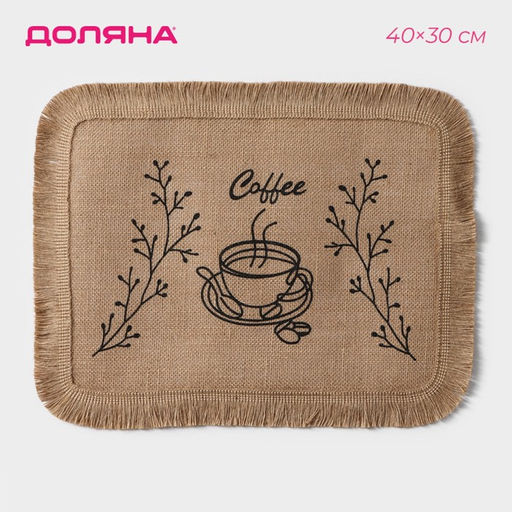 Салфетка сервировочная на стол Доляна Coffee, 4030 см, цвет бежевый