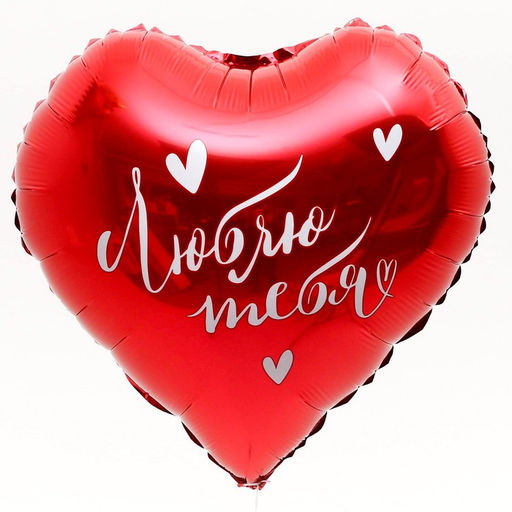 Цена за 2 шт.Воздушный шар фольгированный 18 Люблю тебя в форме сердца, с подложкой - Leti фото 2