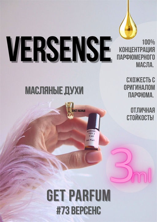 Масляные духи по мотивам аромата Versense / Versace - Get parfum фото 5