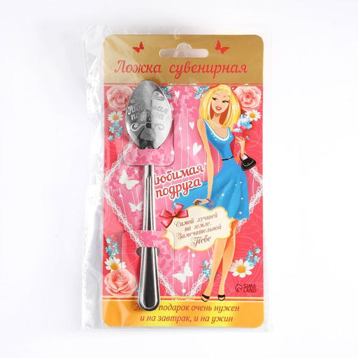 Цена за 3 шт. Ложка чайная с гравировкой Любимая подруга, 3?14 см
