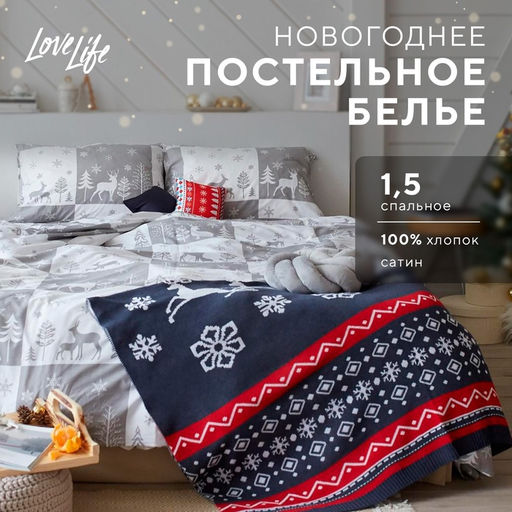 Постельное белье LoveLife 1,5сп New year forest 143*215см,150*225см,50*70см-2шт фото 16