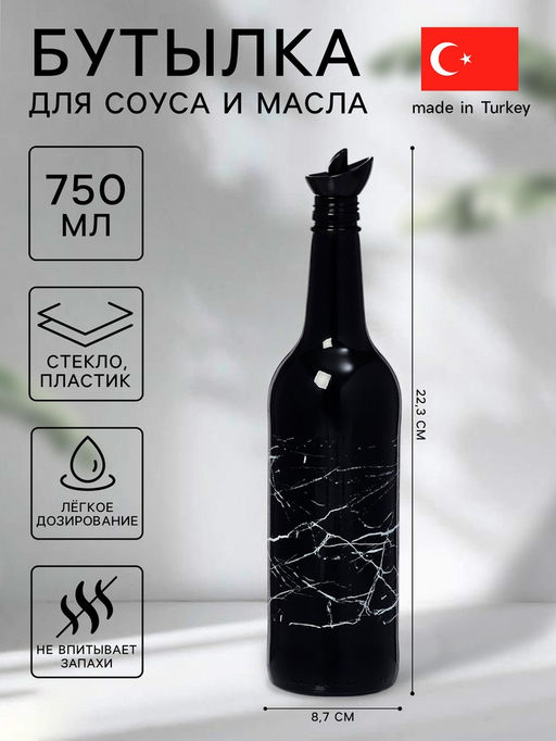 Бутылка для соуса и масла «Марбл», 750 мл, стекло, чёрная