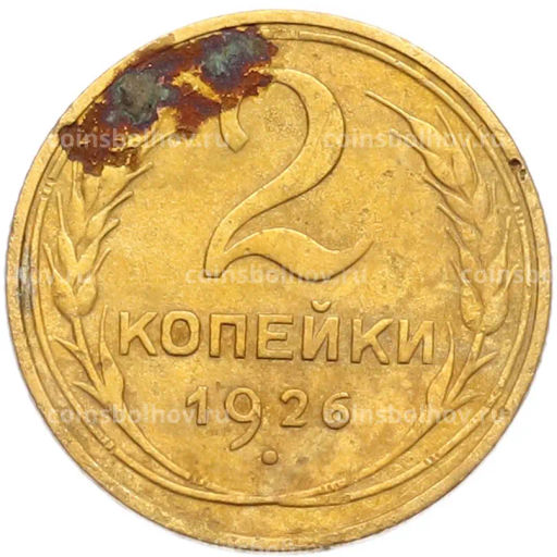 Монета 2 копейки 1926 года