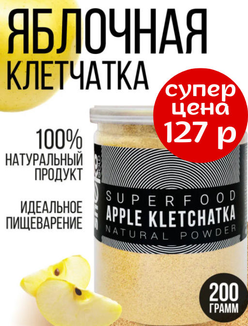 Яблочная клетчатка (ПОРОШОК, мелкий помол) - Sneko Gold фото 28
