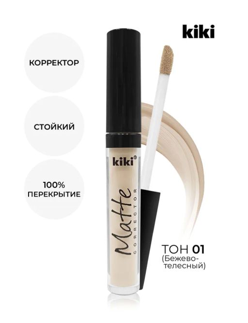 KIKI Корректор для лица Matte corrector 01, светло-бежевый