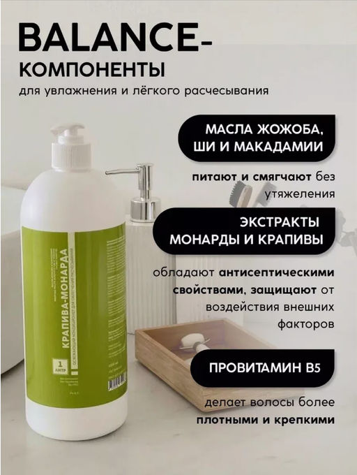 Кондиционер для волос Крапива-мондарда 1 л