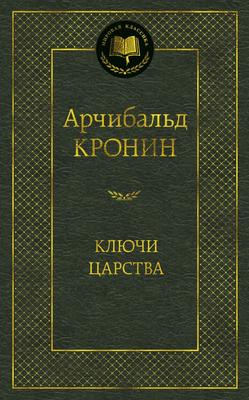 Ключи Царства. Кронин А. - Азбука фото 2