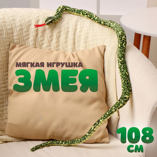 Мягкая игрушка Змея, 108 см, цвет зелёный