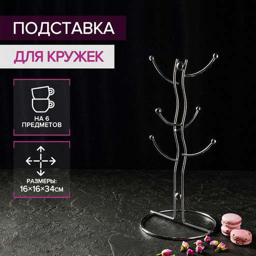 Держатель для кружек Доляна, на 6 предметов, 16×16×32 см, хромированный