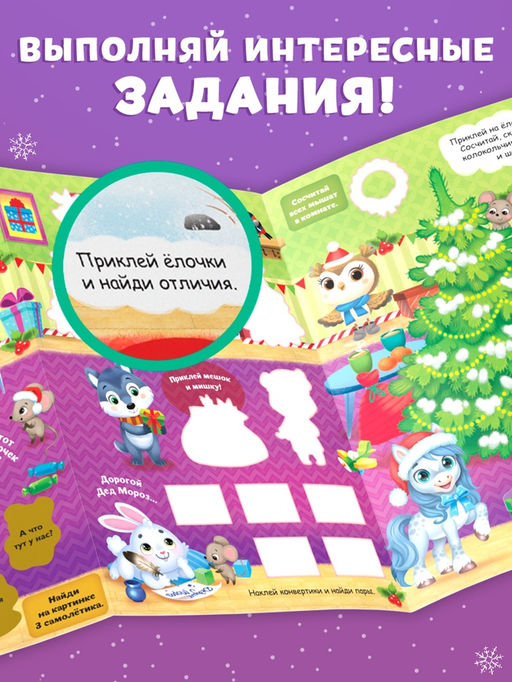 Книжка - панорамка с наклейками многоразовыми Волшебный Новый год. Лошадь, со скретч - слоем - Буква-Ленд фото 5