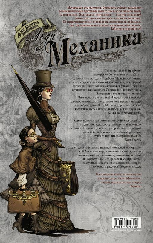 Леди Механика. Скрижаль Судьбы - Аст фото 2