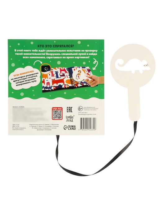 Книга-находилка с лупой "Поиски хамелеона"