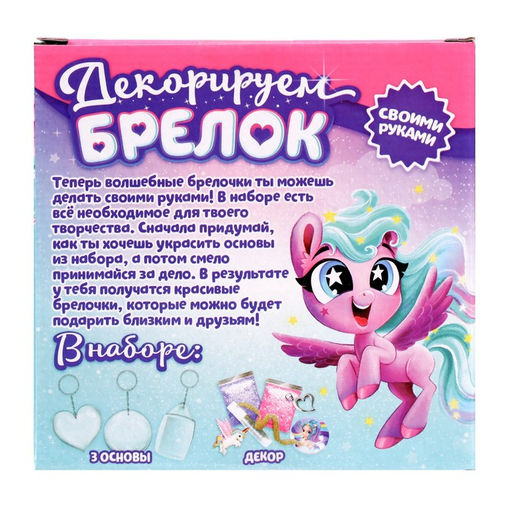 Набор для творчества Декорируем брелоки, 3 шт., единорог - Школа талантов фото 4