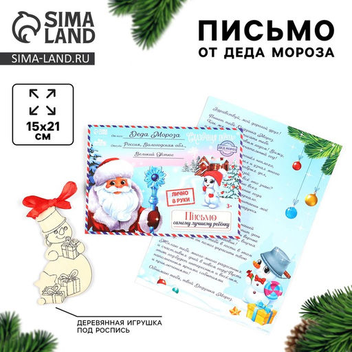 Письмо от Деда Мороза на новый год в конверте Долгожданный ответ! с деревянной игрушкой под роспись