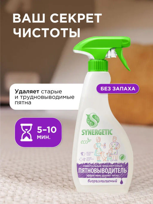 Пятновыводитель-спрей для всех видов тканей, 0,5л