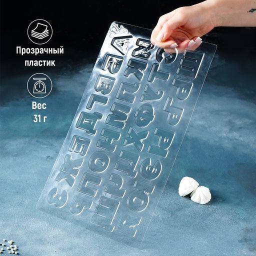 Цена за 10 шт. Форма для шоколада Алфавит, 35?20 см, 31 ячейка, прозрачная - Simaland фото 4
