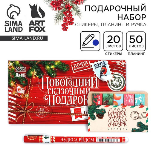 Подарочный набор новогодний, стикеры, планер и ручка «Новогодний сказочный подарок»