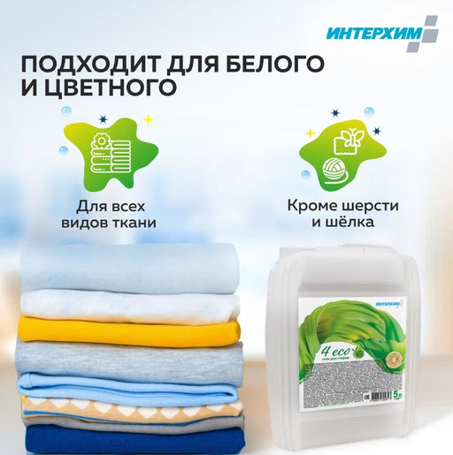 Концентрированный ECO-гель для стирки - Интерхим фото 10