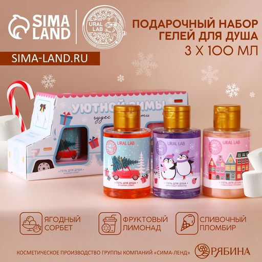 Подарочный набор URAL LAB Уютной зимы: гель для душа, 3?100 мл, Новый Год