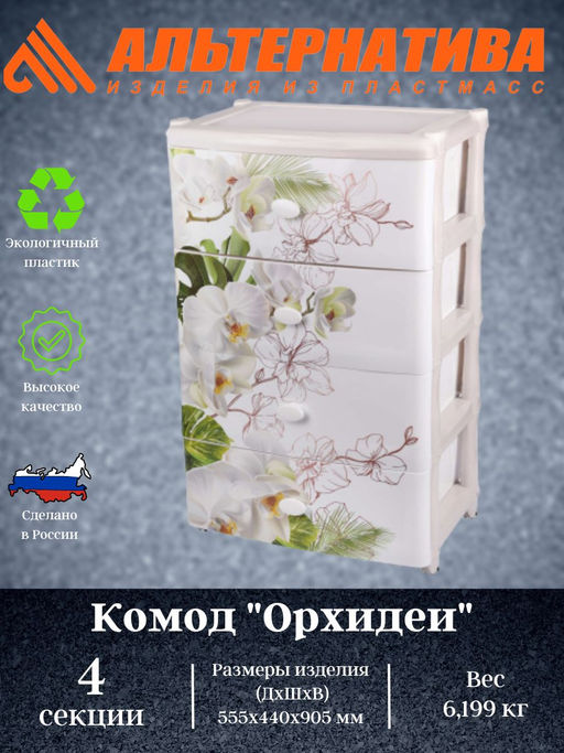 Комод широкий "Орхидеи" 4-х секц. М2638