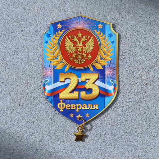 Цена за 3 шт. Магнит с подвеской 23 Февраля, 5.4?8 см