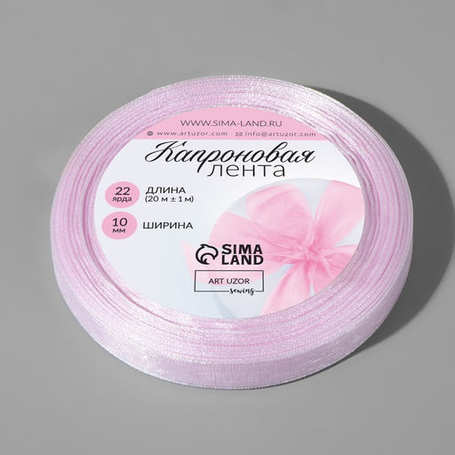 Цена за 4 шт. Лента капроновая, 10 мм, 20±1 м, сиреневая, №44