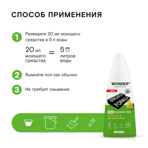 Средство для мытья пола, Киви и листья Айвы WONDER lab, 1100мл