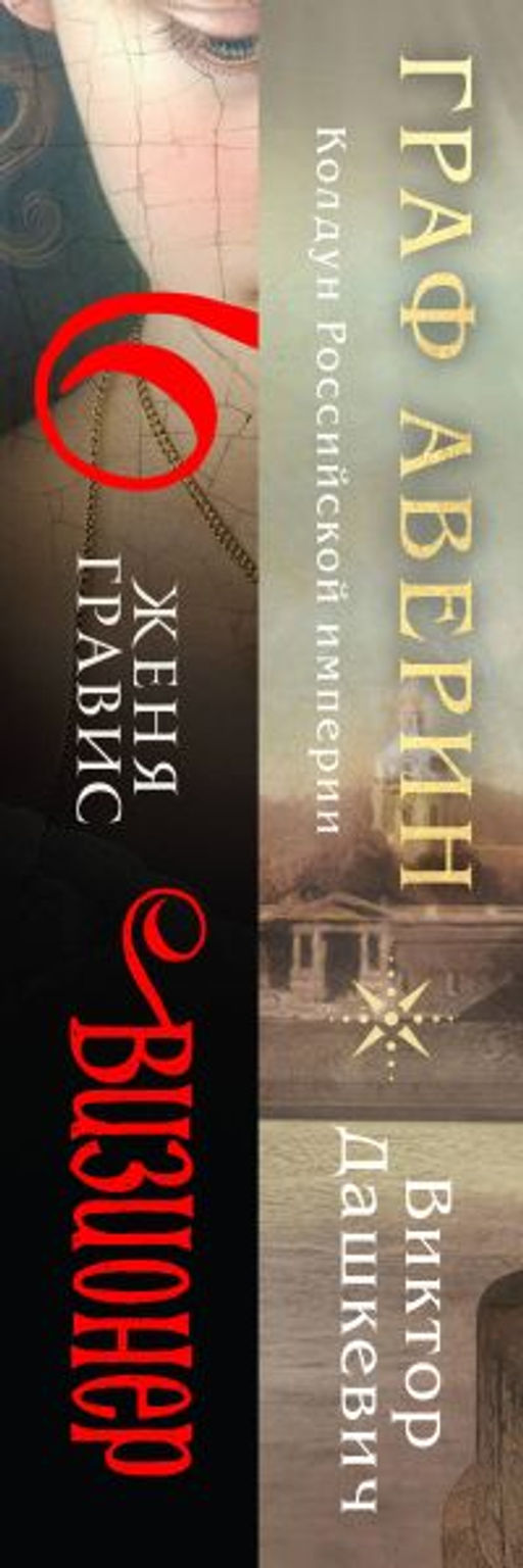Комплект из 2-х книг. Визионер + Граф Аверин. Колдун Российской империи (#1) - Эксмо фото 3