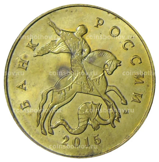 50 копеек 2015 года М