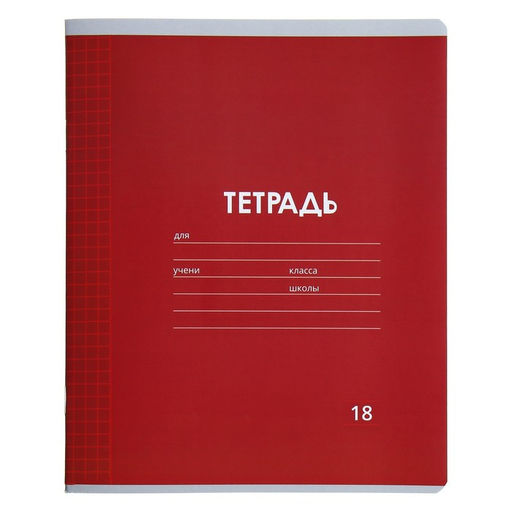 Цена за 20 шт. Тетрадь 18 листов в клетку Calligrata «Однотонная Классика Линовка. Эконом», обложка мелованная бумага, ВД-лак, блок №2 (серые листы), МИКС