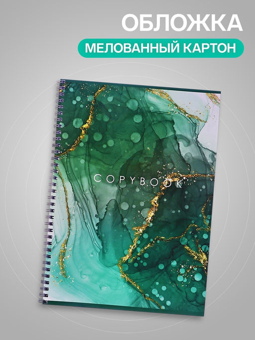 Цена за 2 шт. Тетрадь A4, 60 листов в клетку на гребне «Мрамор», зелёный
