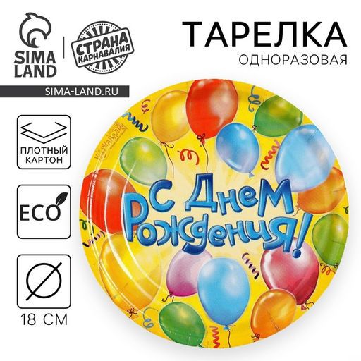 Цена за 10 шт. Тарелка одноразовая бумажная «С днем рождения», 18 см