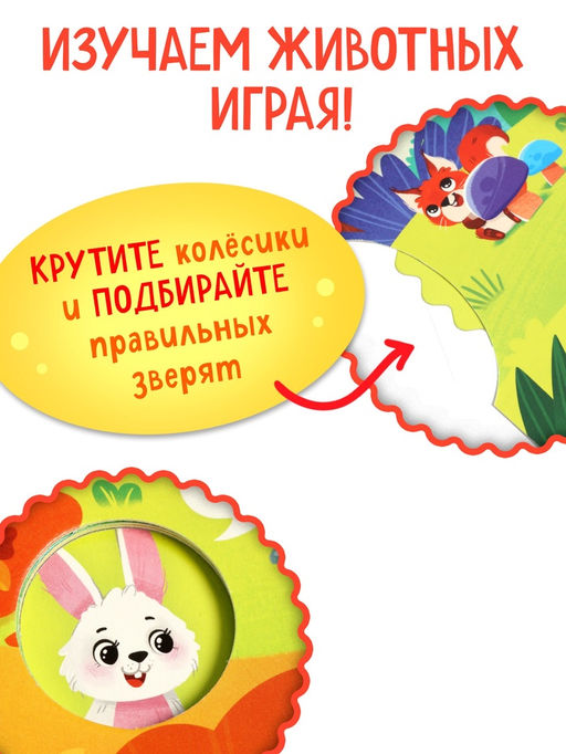 Книга картонная с колёсиком «Кто в лесу?», 12 стр.