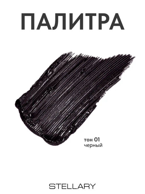 STELLARY Тушь для ресниц HYPNOTIC COBRA, объем, удлинение и подкручивание, тон 01 черная, 10мл  фото 6