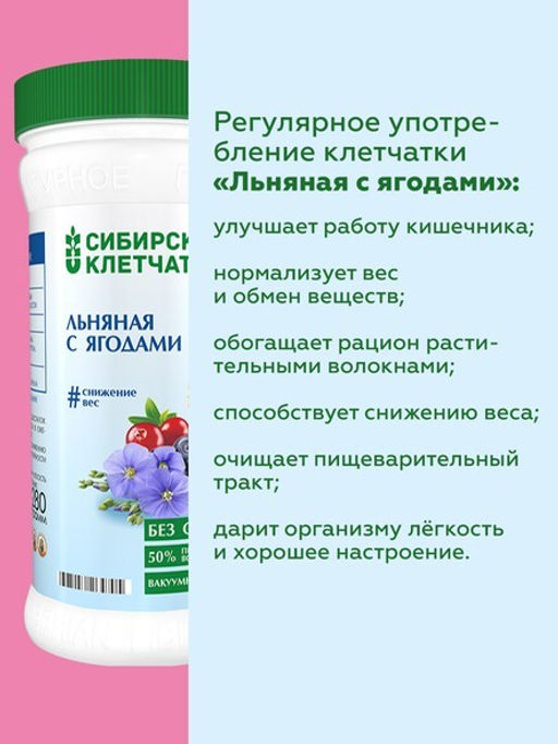 Льняная клетчатка с ягодами / банка / 280 г / черника, клюква, шиповник / ТМ Сибирская клетчатка
