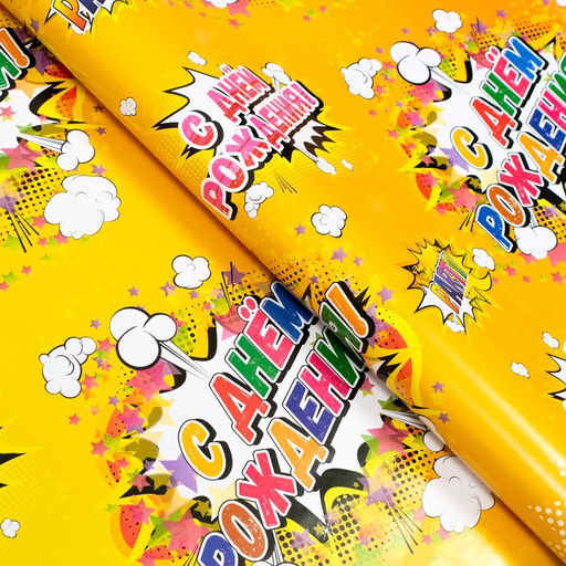 Цена за 10 шт. Бумага упаковочная глянцевая С днем рождения!, 70 х 100 см МИКС - UPAK LAND фото 3