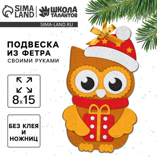 Цена за 2 шт. Ёлочная подвеска из фетра своими руками «Новый год! Совушка», набор для творчества