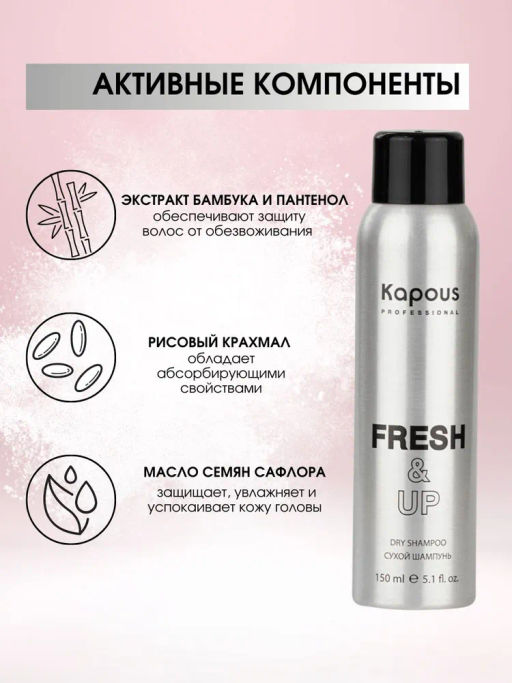 Сухой шампунь для волос 150 мл, Fresh&Up, Kapous - Kapous professional фото 4