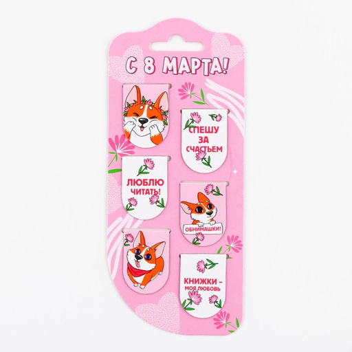 Цена за 4 шт. Закладки магнитные, 6 шт. Корги. 8 марта