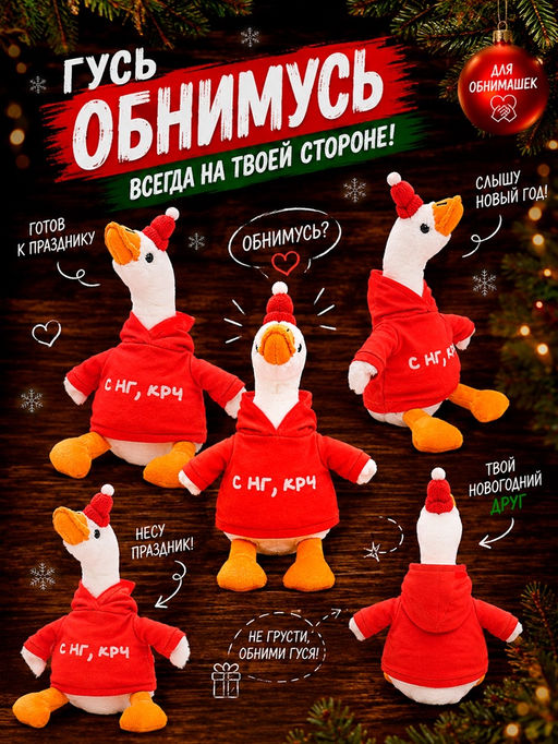 Pomposhki Мягкая игрушка Гусь "С нг крч"