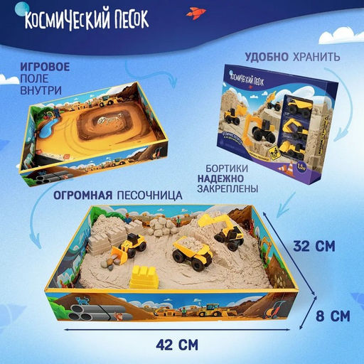 Набор космического песка «Большая стройка» в комплекте с песочницей 1.5 кг